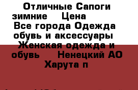 Отличные Сапоги зимние  › Цена ­ 7 000 - Все города Одежда, обувь и аксессуары » Женская одежда и обувь   . Ненецкий АО,Харута п.